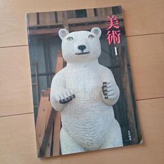 教科書　美術　光村図書　中学校  1年生