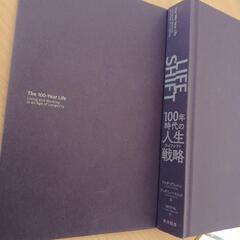 「LIFE SHIFT(ライフ・シフト) 100年時代の人生戦略...
