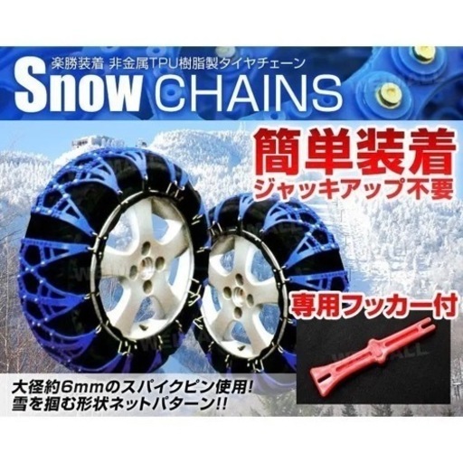 タイヤチェーン（非金属）チェーン　サイズ汎用性あり