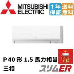 ②【新品業務用エアコン三菱電機】PKZ-ERMP40LL2｜スリムER 壁掛形 1.5馬力 シングル 標準省エネ 三相200V ワイヤレス 冷媒R32