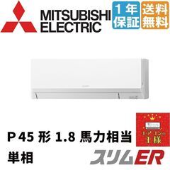 ①【新品業務用エアコン三菱電機】PKZ-ERMP45SLL2｜ スリムER 壁掛形 1.8馬力 シングル 標準省エネ 単相200V ワイヤレス 冷媒R32