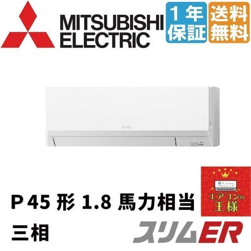②【新品業務用エアコン三菱電機】PKZ-ERMP45LL2｜スリムER 壁掛形 1.8馬力 シングル 標準省エネ 三相200V ワイヤレス 冷媒R32