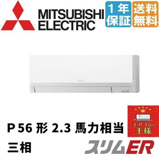 ②【新品業務用エアコン三菱電機】PKZ-ERMP56LL2｜スリムER 壁掛形 2.3馬力 シングル 標準省エネ 三相200V ワイヤレス 冷媒R32