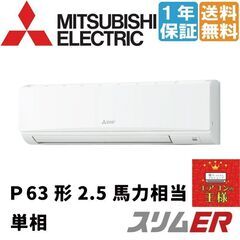 ①【新品業務用エアコン三菱電機】PKZ-ERMP63SKL2｜ススリムER 壁掛形 2.5馬力 シングル 標準省エネ 単相200V ワイヤレス 冷媒R32