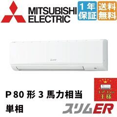 ①【新品業務用エアコン三菱電機】PKZ-ERMP80SKL2｜ スリムER 壁掛形 3馬力 シングル 標準省エネ 単相200V ワイヤレス 冷媒R32