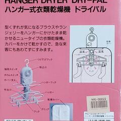 ハンガー式衣類乾燥機　ドライパルの画像