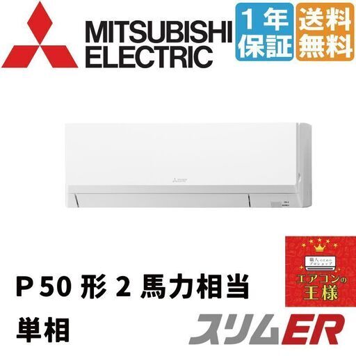 ①【新品業務用エアコン三菱電機】PKZ-ERMP50SL2｜ スリムER 壁掛形 2馬力 シングル 標準省エネ 単相200V ワイヤード 冷媒R32