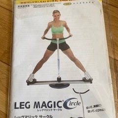レッグマジックサークル（中古）値下げ