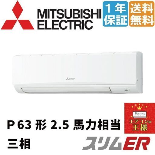 ②【新品業務用エアコン三菱電機】PKZ-ERMP63K2｜スリムER 壁掛形 2.5馬力 シングル 標準省エネ 三相200V ワイヤード 冷媒R32