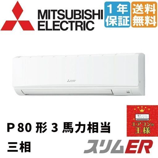 ②【新品業務用エアコン三菱電機】PKZ-ERMP80K2｜スリムER 壁掛形 3馬力 シングル 標準省エネ 三相200V ワイヤード 冷媒R32