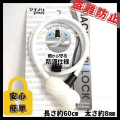 【新品】ワイヤーロック　自転車　鍵　MACHINORI　60㎝
