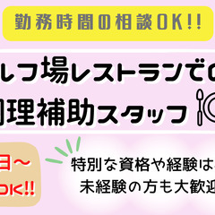 【成田市】ゴルフ場レストラン内での調理補助スタッフの画像