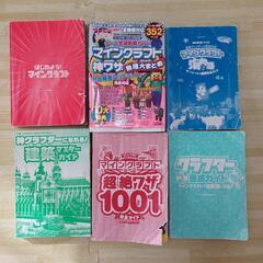 譲り先決定Minecraft　マインクラフト　攻略本６冊