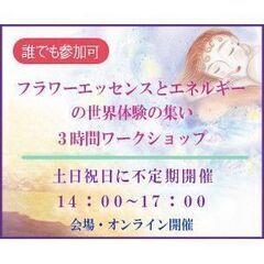 フラワーエッセンスとエネルギーの世界体験の集い～３時間ワークショ...