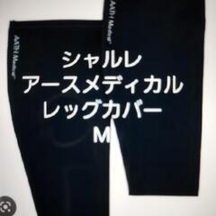 レッグカバー［シャルレ新品未使用］