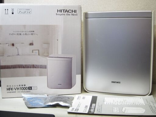 アッとドライ☆ふとん乾燥機 HFK-VH1000 HITACHI 日立 2018年製