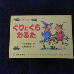 かるた　「ぐりとぐら」
