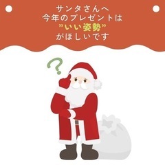 クリスマスプレゼントに”いい姿勢”を！