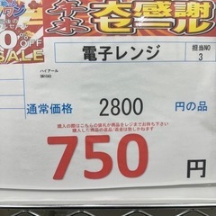 完売致しました❗️🉐🌻今年最後の🉐年末激安価格🉐挑戦中🌻🉐電子レンジ　激安❗️の画像