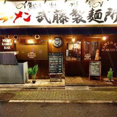 【食べログ3.5の繁盛店！チェーン店では出来ない、本物のラーメンの調理技術を身に付けられる！】の画像