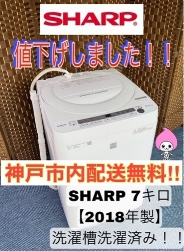 【★2018年製★SHARP★7.0kg★洗濯機(^^)/】