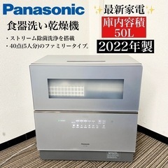 激安‼️✨最新家電✨22年製5人分 Panasonic 食器洗い乾燥機NP-TZ300-S🌟