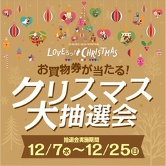 イオンモールクリスマス大抽選会補助券3枚