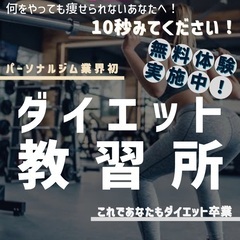 パーソナルジム業界初！『ダイエット教習所』何をやっても痩せられな...