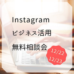 【2日間限定】インスグラムビジネス活用無料相談