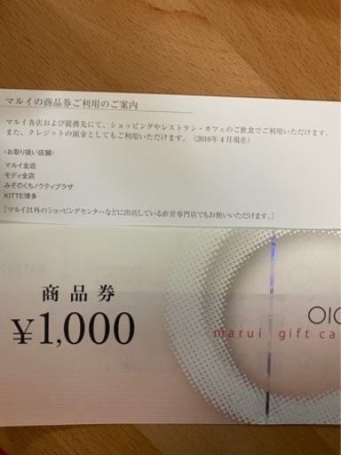 丸井今井商品券