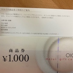丸井今井商品券