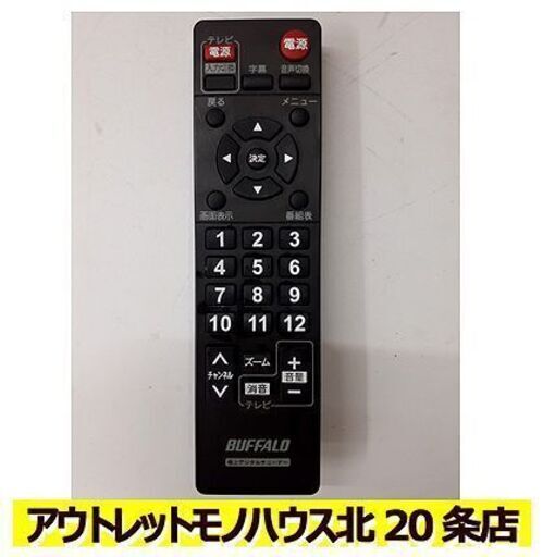 札幌【BUFFALO 地デジチューナー用 リモコン】DTV-S110 純正 TV テレビ バッファロー 北20条店