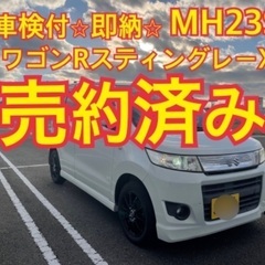売約済み　　12月27日迄。即納　MH23S ワゴンRスティング...
