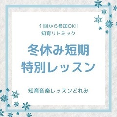 【知育リトミック】冬休み短期特別レッスン♪