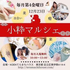 小粋マルシェ