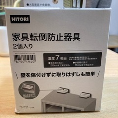ニトリ　家具転倒防止器具　未使用