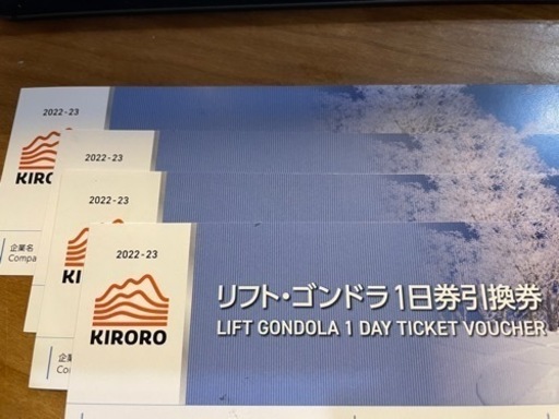 （商談中につき受付一時中止）22-23 キロロスキー場一日券大人　4枚セット