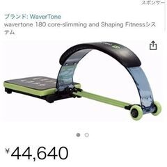 WAVER TONE 筋トレ補助マシーン