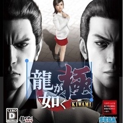 龍が如く　極