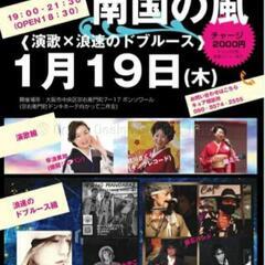 演歌✖️浪速のドブルースミナミの夜ライブ