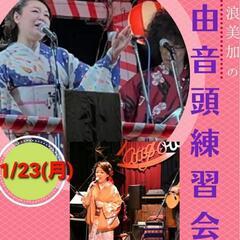 江州音頭・河内音頭練習会