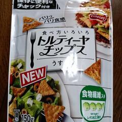 トルティーヤチップス　