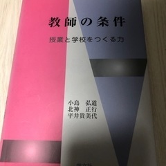 教師の条件 授業と学校をつくる力