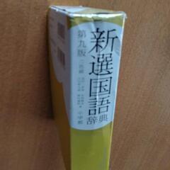 小学館 新選国語辞典の画像