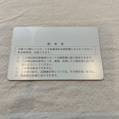 東急田園都市線　池尻大橋駅駐輪場　回数券の画像