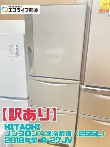 【訳あり】HITACHI ノンフロン冷凍冷蔵庫（265L） 2018年製 R-27JV【C2-1221】