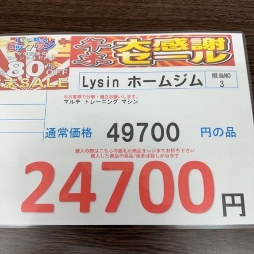完売いたしました。??今年最後の?年末激安価格?挑戦中??lysin ライシン　ホームジム　マルチトレーニング　マシン
