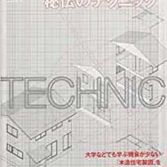 ★建築★　この1冊で全部わかる木造住宅製図秘伝のテクニック