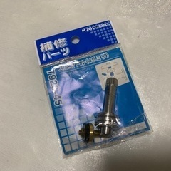 【未使用】水道 パッキン スピンドル サイズ13