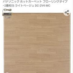 パナソニック ホットカーペット かんたん床暖